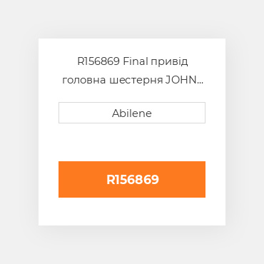 R156869 Final привід головна шестерня JOHN DEERE NEW AFTERMARKET