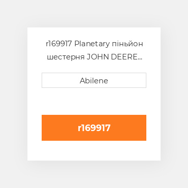 r169917 Planetary піньйон шестерня JOHN DEERE NEW AFTERMARKET