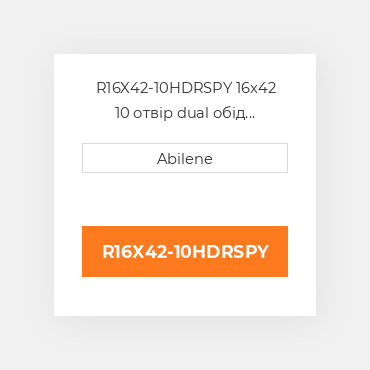 R16X42-10HDRSPY 16x42 10 отвір dual обід UNIVERSAL NEW AFTERMARKET
