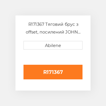 R171367 Тяговий брус з offset, посилений JOHN DEERE NEW AFTERMARKET