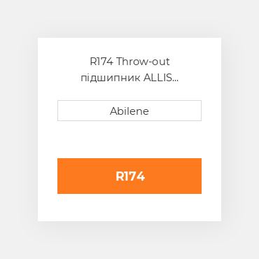 R174 Throw-out підшипник ALLIS CHALMERS NEW AFTERMARKET