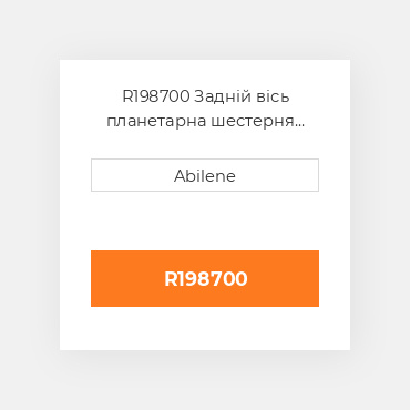 R198700 Задній вісь планетарна шестерня JOHN DEERE NEW AFTERMARKET