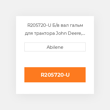 R205720-U Б/в вал гальм для трактора John Deere, r205720 JOHN DEERE NEW AFTERMARKET