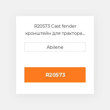 R20573 Cast fender кронштейн для трактора John Deere, r20573 JOHN DEERE NEW AFTERMARKET