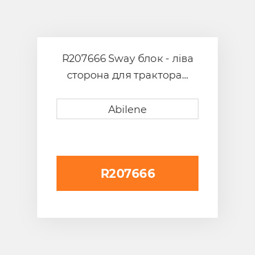 R207666 Sway блок - ліва сторона для трактора John Deere, r207666 JOHN DEERE NEW AFTERMARKET