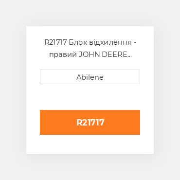 R21717 Блок відхилення - правий JOHN DEERE NEW AFTERMARKET