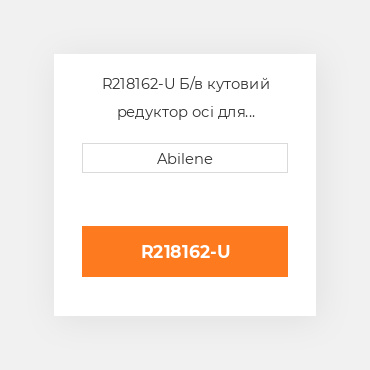 R218162-U Б/в кутовий редуктор осі для трактора John Deere, r218162 JOHN DEERE NEW AFTERMARKET