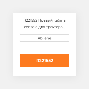 R221552 Правий кабіна console для трактора John Deere, r221552 JOHN DEERE NEW AFTERMARKET