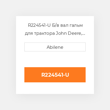 R224541-U Б/в вал гальм для трактора John Deere, r224541 JOHN DEERE NEW AFTERMARKET