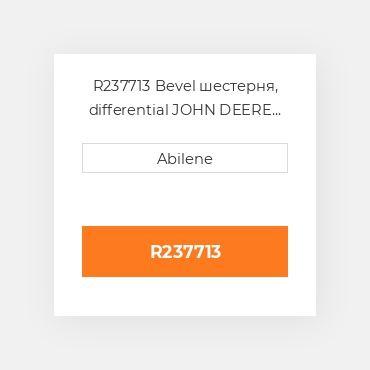 R237713 Bevel шестерня, differential JOHN DEERE NEW AFTERMARKET