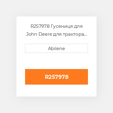 R257978 Гусениця для John Deere для трактора John Deere, r257978 JOHN DEERE NEW AFTERMARKET