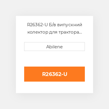 R26362-U Б/в випускний колектор для трактора John Deere, r26362 JOHN DEERE NEW AFTERMARKET