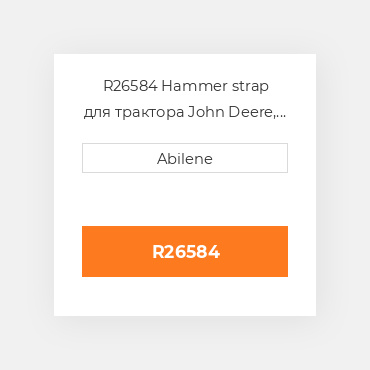 R26584 Hammer strap для трактора John Deere, r26584 JOHN DEERE NEW AFTERMARKET