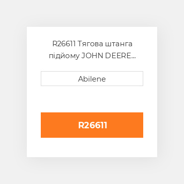 R26611 Тягова штанга підйому JOHN DEERE NEW AFTERMARKET