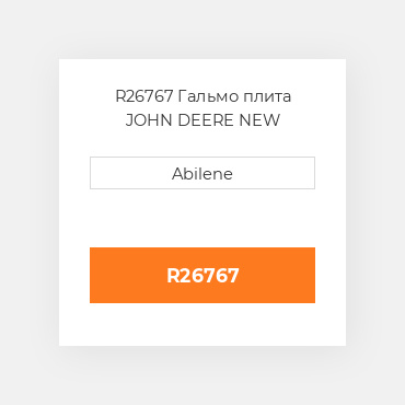 R26767 Гальмо плита JOHN DEERE NEW AFTERMARKET