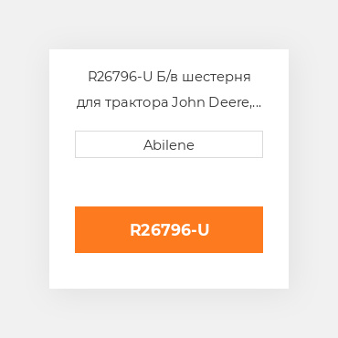 R26796-U Б/в шестерня для трактора John Deere, r26796 JOHN DEERE NEW AFTERMARKET