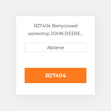 R27404 Випускний колектор JOHN DEERE NEW AFTERMARKET
