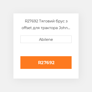 R27692 Тяговий брус з offset для трактора John Deere, r27692 JOHN DEERE NEW AFTERMARKET