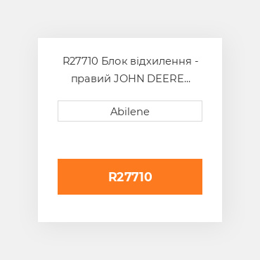 R27710 Блок відхилення - правий JOHN DEERE NEW AFTERMARKET