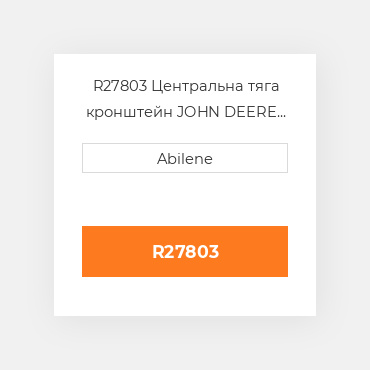 R27803 Центральна тяга кронштейн JOHN DEERE NEW AFTERMARKET
