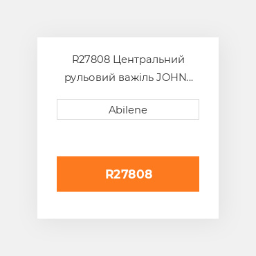 R27808 Центральний рульовий важіль JOHN DEERE NEW AFTERMARKET