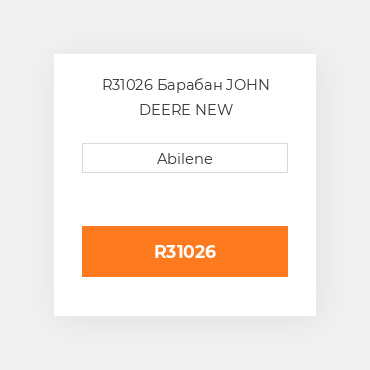 R31026 Барабан JOHN DEERE NEW AFTERMARKET