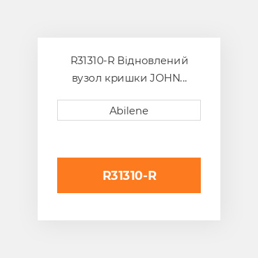 R31310-R Відновлений вузол кришки JOHN DEERE REBUILT