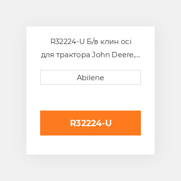 R32224-U Б/в клин осі для трактора John Deere, r32224 JOHN DEERE NEW AFTERMARKET