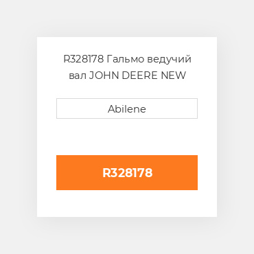 R328178 Гальмо ведучий вал JOHN DEERE NEW AFTERMARKET
