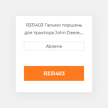 R331403 Гальмо поршень для трактора John Deere, r331403 JOHN DEERE NEW AFTERMARKET