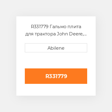 R331779 Гальмо плита для трактора John Deere, r331779 JOHN DEERE NEW AFTERMARKET