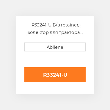 R33241-U Б/в retainer, колектор для трактора John Deere, r33241 JOHN DEERE NEW AFTERMARKET