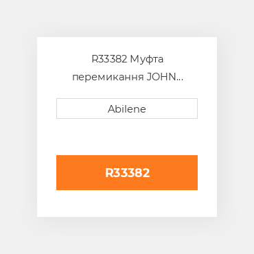 R33382 Муфта перемикання JOHN DEERE NEW AFTERMARKET