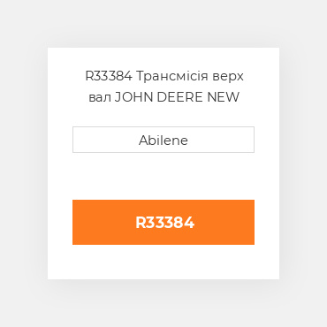 R33384 Трансмісія верх вал JOHN DEERE NEW AFTERMARKET