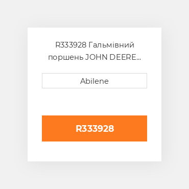 R333928 Гальмівний поршень JOHN DEERE NEW AFTERMARKET