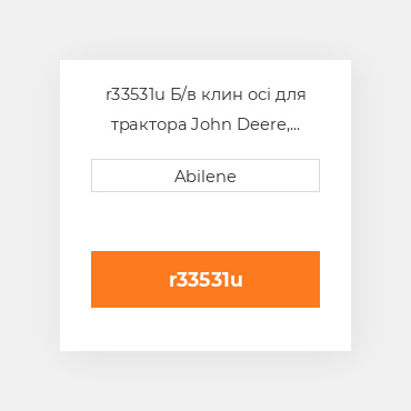 r33531u Б/в клин осі для трактора John Deere, r33531 JOHN DEERE NEW AFTERMARKET