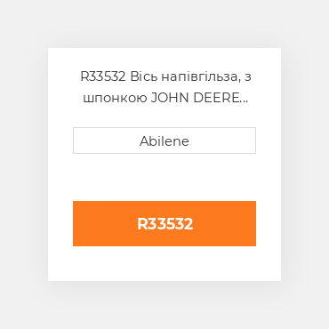 R33532 Вісь напівгільза, з шпонкою JOHN DEERE NEW AFTERMARKET
