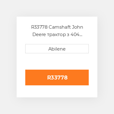 R33778 Camshaft John Deere трактор з 404 дизельний двигун, r33778 JOHN DEERE NEW AFTERMARKET