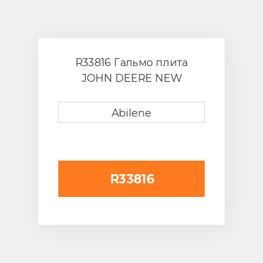R33816 Гальмо плита JOHN DEERE NEW AFTERMARKET
