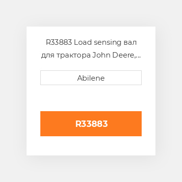 R33883 Load sensing вал для трактора John Deere, r33883 JOHN DEERE NEW AFTERMARKET