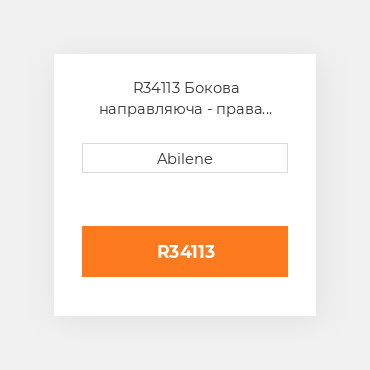R34113 Бокова направляюча - права JOHN DEERE NEW AFTERMARKET