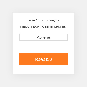 R343193 Циліндр гідропідсилювача керма передній шплінт, greaseable для трактора John Deere, r343193 JOHN DEERE NEW AFTERMARKET
