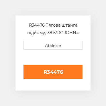 R34476 Тягова штанга підйому, 38 5/16" JOHN DEERE NEW AFTERMARKET