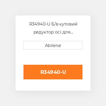 R34940-U Б/в кутовий редуктор осі для трактора John Deere, r34940 JOHN DEERE NEW AFTERMARKET