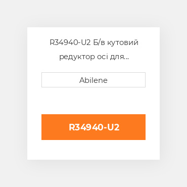 R34940-U2 Б/в кутовий редуктор осі для трактора John Deere, r34940 JOHN DEERE NEW AFTERMARKET