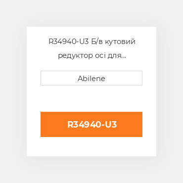 R34940-U3 Б/в кутовий редуктор осі для трактора John Deere, r34940 JOHN DEERE NEW AFTERMARKET