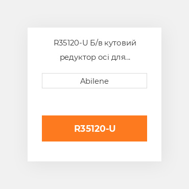 R35120-U Б/в кутовий редуктор осі для трактора John Deere, r35120 JOHN DEERE NEW AFTERMARKET