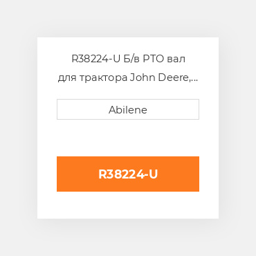 R38224-U Б/в PTO вал для трактора John Deere, r38224 JOHN DEERE NEW AFTERMARKET