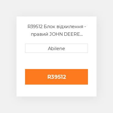 R39512 Блок відхилення - правий JOHN DEERE NEW AFTERMARKET