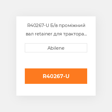 R40267-U Б/в проміжний вал retainer для трактора John Deere, r40267 JOHN DEERE NEW AFTERMARKET